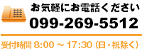 お気軽にお電話ください０９９－２６９－５５１２